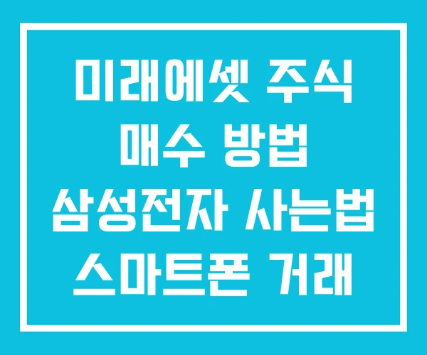 미래에셋 주식 매수 방법 삼성전자 사는법 스마트폰 거래 미래에셋 주식 매수 방법 삼성전자 사는법 스마트폰 거래