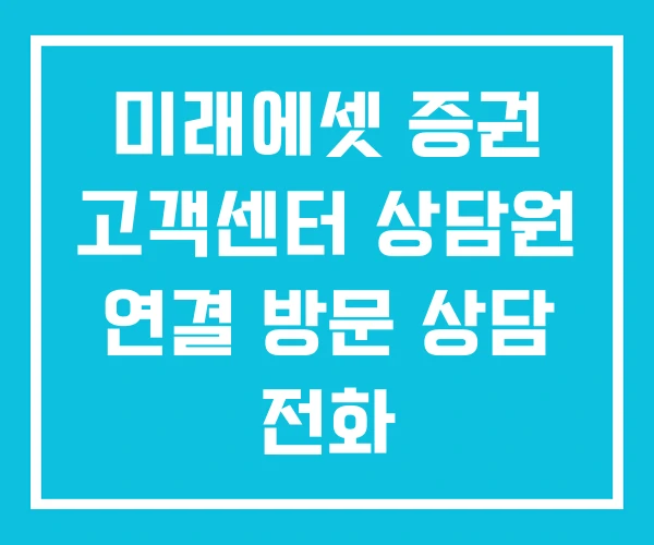 미래에셋 증권 고객센터 상담원 연결 방문 상담 전화 미래에셋 증권 고객센터 상담원 연결 방문 상담 전화