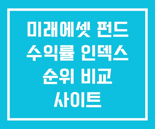 미래에셋 펀드 수익률 인덱스 순위 비교 사이트 미래에셋 펀드 수익률 인덱스 순위 비교 사이트