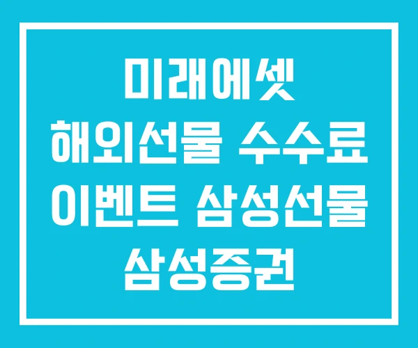 미래에셋 해외선물 수수료 이벤트 삼성선물 삼성증권 미래에셋 해외선물 수수료 이벤트 삼성선물 삼성증권