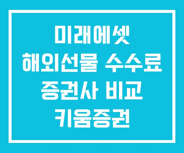 미래에셋 해외선물 수수료 증권사 비교 키움증권 미래에셋 해외선물 수수료 증권사 비교 키움증권