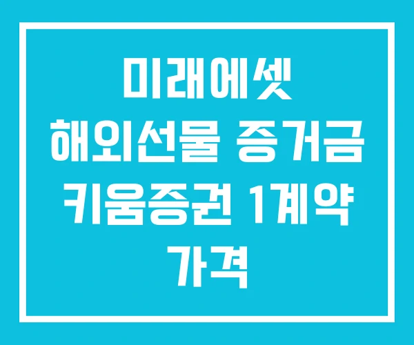 미래에셋 해외선물 증거금 키움증권 1계약 가격 미래에셋 해외선물 증거금 키움증권 1계약 가격