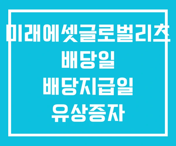 미래에셋글로벌리츠 배당일 배당지급일 유상증자 미래에셋글로벌리츠 배당일 배당지급일 유상증자