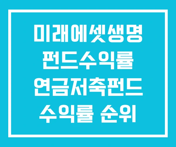 미래에셋생명 펀드수익률 연금저축펀드 수익률 순위 연금펀드 미래에셋생명 펀드수익률 연금저축펀드 수익률 순위 연금펀드