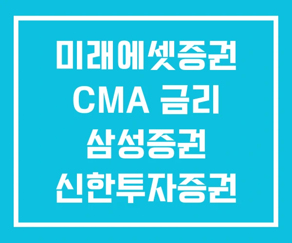 미래에셋증권 CMA 금리 삼성증권 신한투자증권 CMA금리 미래에셋증권 CMA 금리 삼성증권 신한투자증권 CMA금리
