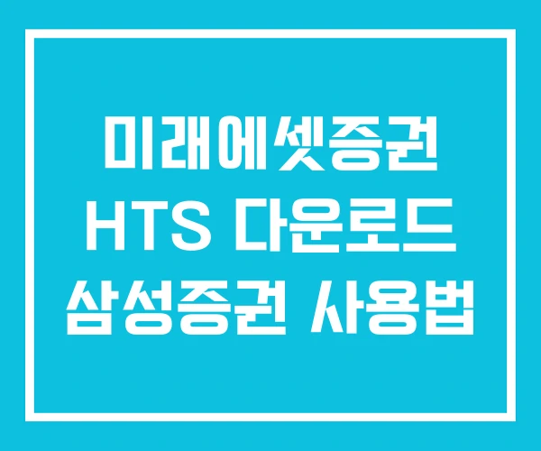 미래에셋증권 HTS 다운로드 삼성증권 사용법 미래에셋증권 HTS 다운로드 삼성증권 사용법