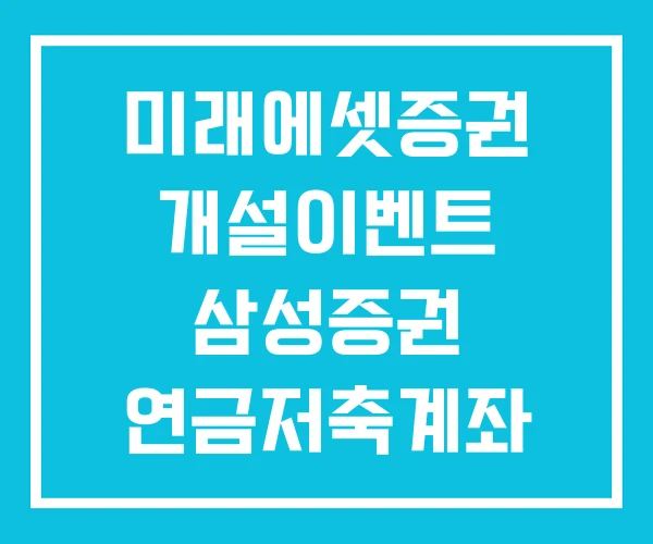 미래에셋증권 개설이벤트 삼성증권 연금저축계좌 개설 이벤트 미래에셋증권 개설이벤트 삼성증권 연금저축계좌 개설 이벤트