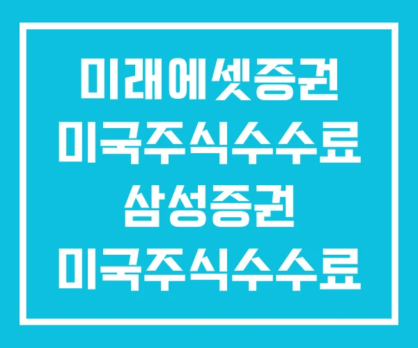 미래에셋증권 미국주식수수료 삼성증권 미국주식수수료 미래에셋증권 미국주식수수료 삼성증권 미국주식수수료