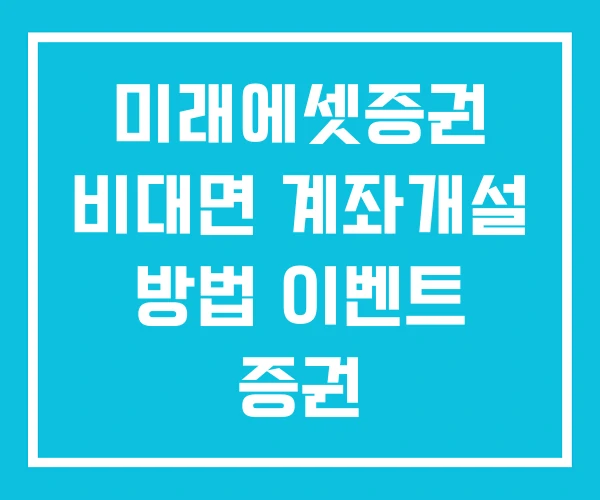 미래에셋증권 비대면 계좌개설 방법 이벤트 증권 미래에셋증권 비대면 계좌개설 방법 이벤트 증권