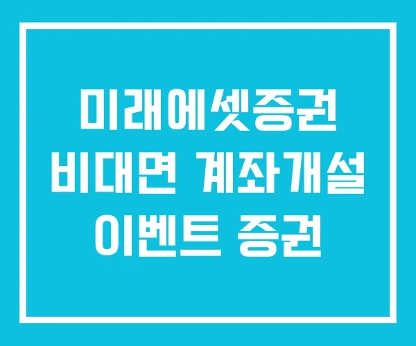미래에셋증권 비대면 계좌개설 이벤트 증권 미래에셋증권 비대면 계좌개설 이벤트 증권
