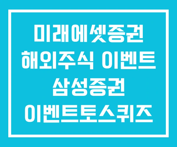 미래에셋증권 해외주식 이벤트 삼성증권 이벤트토스퀴즈 미래에셋증권 해외주식 이벤트 삼성증권 이벤트토스퀴즈