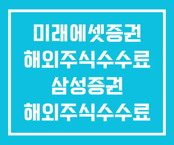미래에셋증권 해외주식수수료 삼성증권 해외주식수수료 미래에셋증권 해외주식수수료 삼성증권 해외주식수수료
