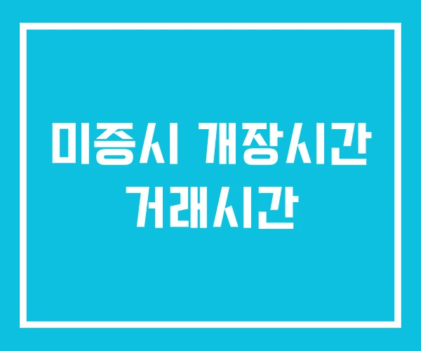 미증시 개장시간 거래시간 미증시 개장시간 거래시간