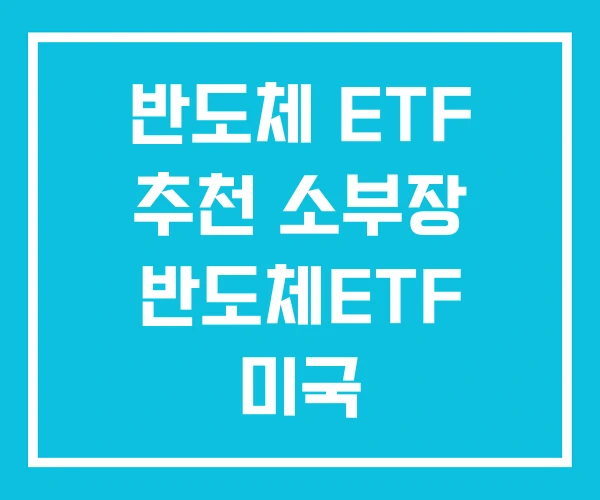 반도체 ETF 추천 소부장 반도체ETF 미국 반도체 ETF 추천 소부장 반도체ETF 미국