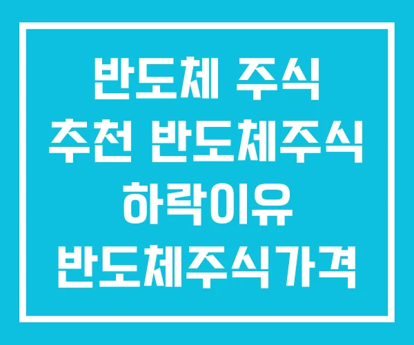 반도체 주식 추천 반도체주식 하락이유 반도체주식가격 반도체 주식 추천 반도체주식 하락이유 반도체주식가격
