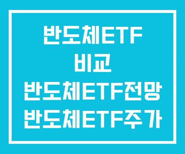 반도체ETF 비교 반도체ETF전망 반도체ETF주가 반도체ETF 비교 반도체ETF전망 반도체ETF주가