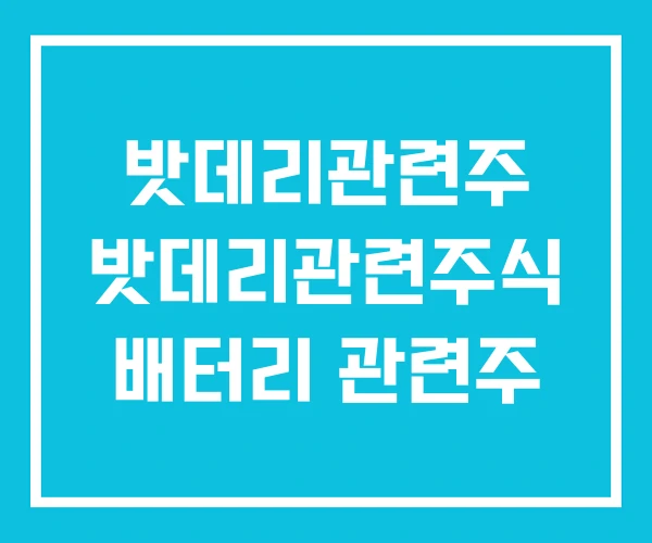 밧데리관련주 밧데리관련주식 배터리 관련주 밧데리관련주 밧데리관련주식 배터리 관련주