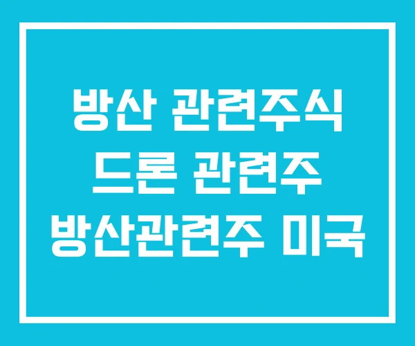 방산 관련주식 드론 관련주 방산관련주 미국 방산 관련주식 드론 관련주 방산관련주 미국