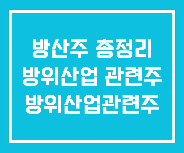 방산주 총정리 방위산업 관련주 방위산업관련주 방산주 총정리 방위산업 관련주 방위산업관련주