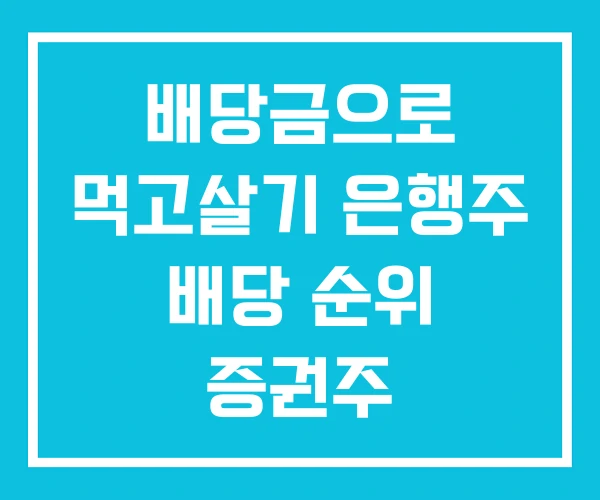 배당금으로 먹고살기 은행주 배당 순위 증권주 배당금으로 먹고살기 은행주 배당 순위 증권주