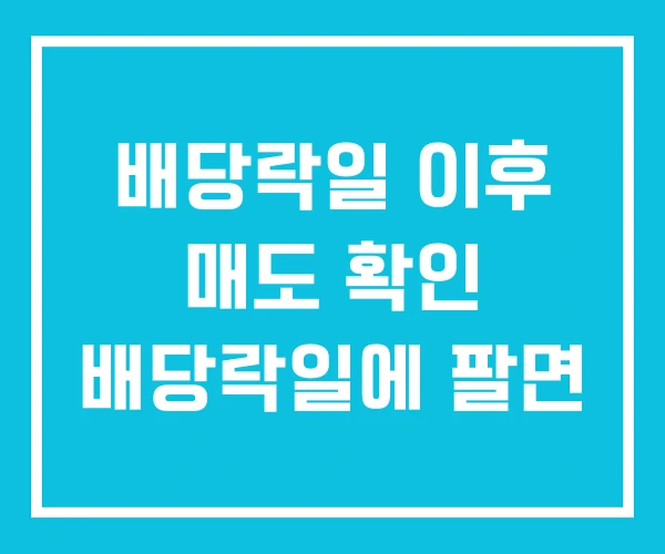 배당락일 이후 매도 확인 배당락일에 팔면 배당락일 이후 매도 확인 배당락일에 팔면