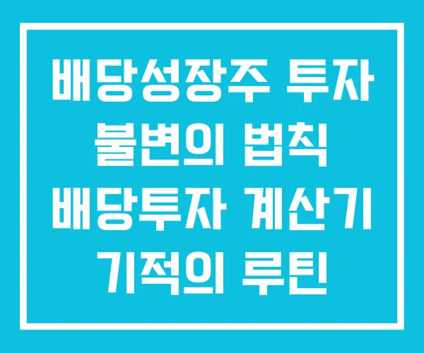 배당성장주 투자 불변의 법칙 배당투자 계산기 기적의 루틴 배당성장주 투자 불변의 법칙 배당투자 계산기 기적의 루틴