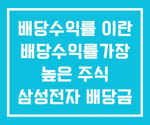 배당수익률 이란 배당수익률가장 높은 주식 삼성전자 배당금 배당수익률 이란 배당수익률가장 높은 주식 삼성전자 배당금