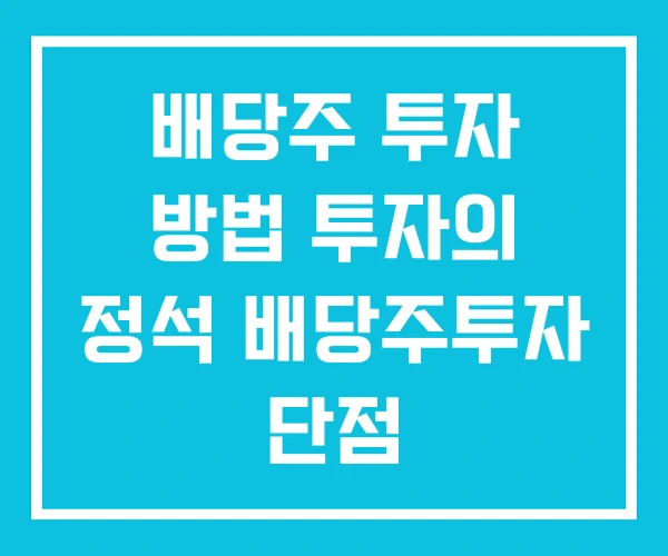 배당주 투자 방법 투자의 정석 배당주투자 단점 배당주 투자 방법 투자의 정석 배당주투자 단점