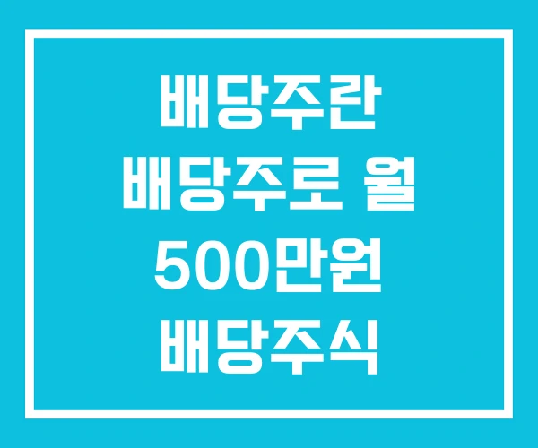 배당주란 배당주로 월 500만원 배당주식 배당주란 배당주로 월 500만원 배당주식