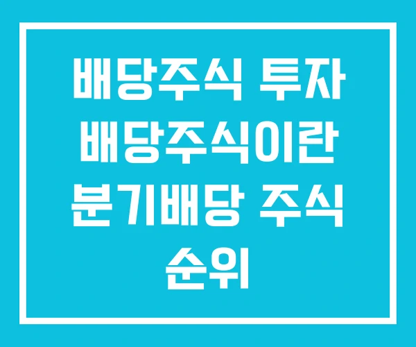 배당주식 투자 배당주식이란 분기배당 주식 순위 배당주식 투자 배당주식이란 분기배당 주식 순위