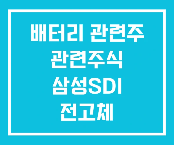 배터리 관련주 관련주식 삼성SDI 전고체 배터리 관련주 관련주식 삼성SDI 전고체