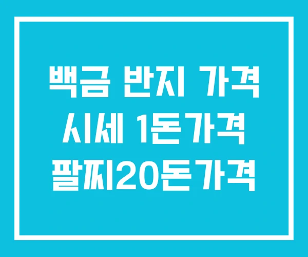 백금 반지 가격 시세 1돈가격 팔찌20돈가격 백금 반지 가격 시세 1돈가격 팔찌20돈가격