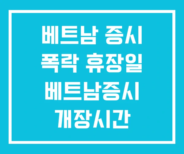 베트남 증시 폭락 휴장일 베트남증시 개장시간 베트남 증시 폭락 휴장일 베트남증시 개장시간