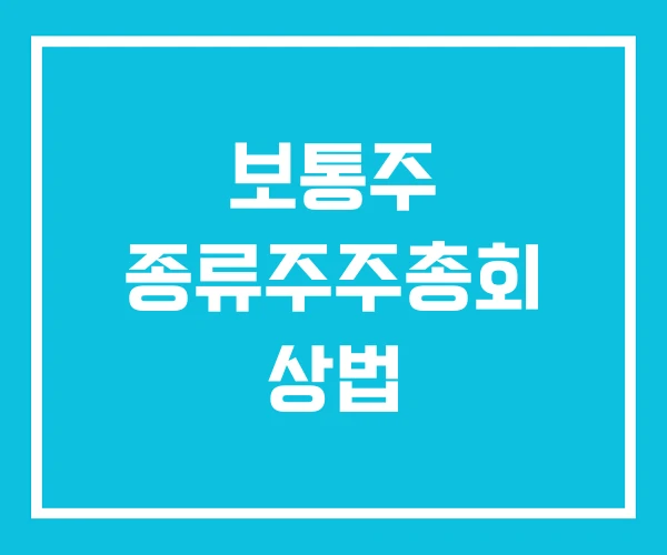 보통주 종류주주총회 상법 보통주 종류주주총회 상법