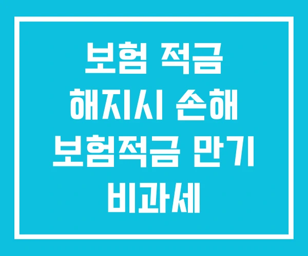 보험 적금 해지시 손해 보험적금 만기 비과세 보험 적금 해지시 손해 보험적금 만기 비과세