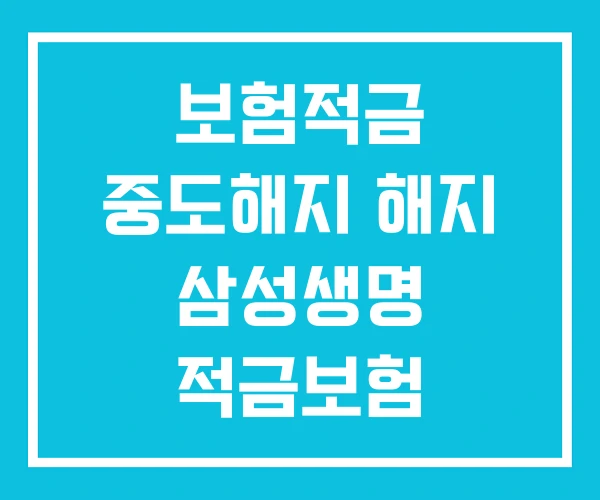 보험적금 중도해지 해지 삼성생명 적금보험 보험적금 중도해지 해지 삼성생명 적금보험