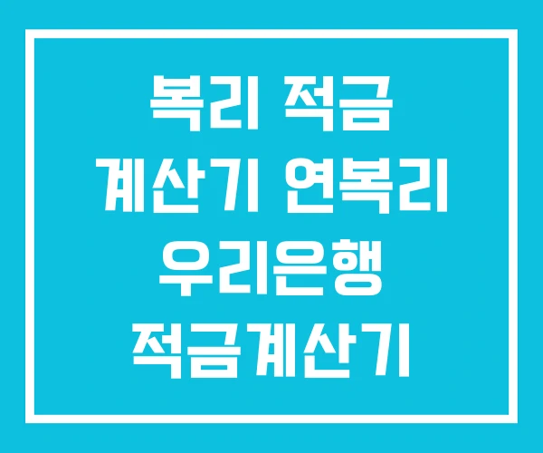 복리 적금 계산기 연복리 우리은행 적금계산기 복리 적금 계산기 연복리 우리은행 적금계산기