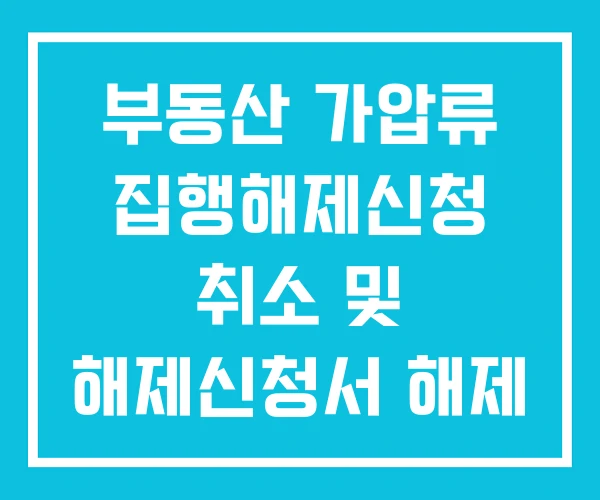 부동산 가압류 집행해제신청 취소 및 해제신청서 해제 부동산 가압류 집행해제신청 취소 및 해제신청서 해제