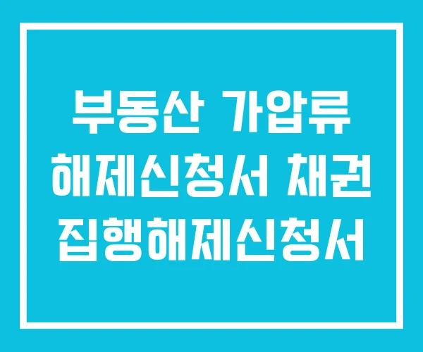 부동산 가압류 해제신청서 채권 집행해제신청서 부동산 가압류 해제신청서 채권 집행해제신청서