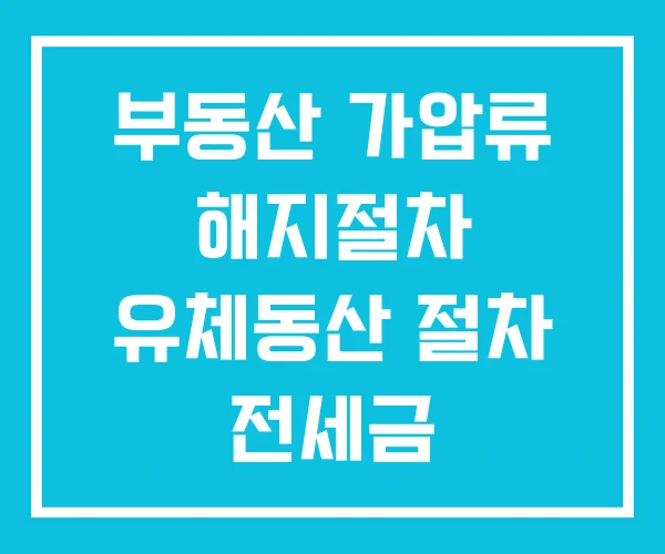 부동산 가압류 해지절차 유체동산 절차 전세금 부동산 가압류 해지절차 유체동산 절차 전세금
