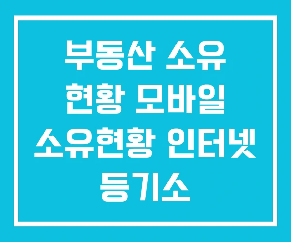 부동산 소유 현황 모바일 소유현황 인터넷 등기소 부동산 소유 현황 모바일 소유현황 인터넷 등기소