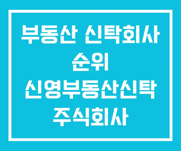 부동산 신탁회사 순위 신영부동산신탁 주식회사 부동산 신탁회사 순위 신영부동산신탁 주식회사