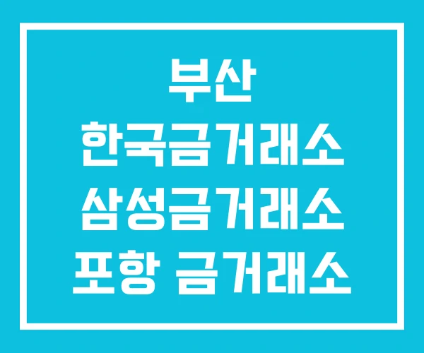 부산 한국금거래소 삼성금거래소 포항 금거래소 부산 한국금거래소 삼성금거래소 포항 금거래소