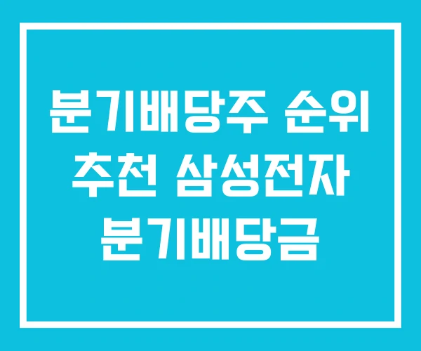 분기배당주 순위 추천 삼성전자 분기배당금 분기배당주 순위 추천 삼성전자 분기배당금