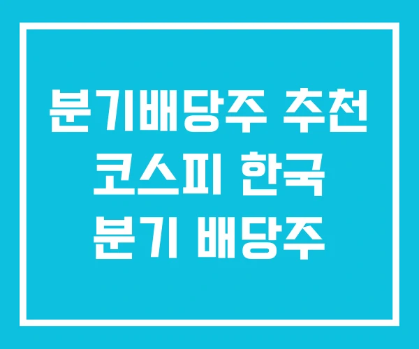 분기배당주 추천 코스피 한국 분기 배당주 분기배당주 추천 코스피 한국 분기 배당주