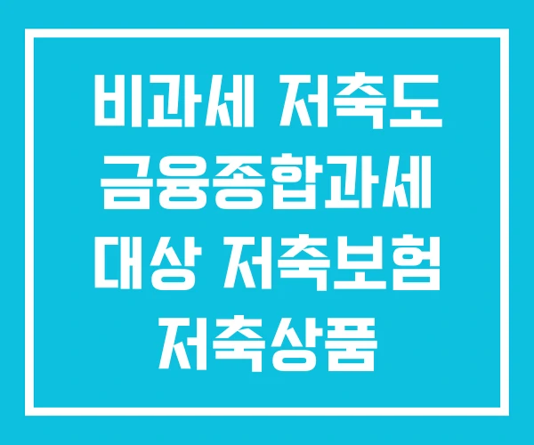 비과세 저축도 금융종합과세 대상 저축보험 저축상품 비과세 저축도 금융종합과세 대상 저축보험 저축상품