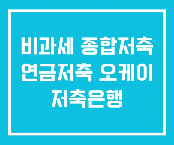 비과세 종합저축 연금저축 오케이 저축은행 비과세 종합저축 연금저축 오케이 저축은행