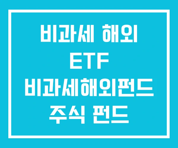 비과세 해외 ETF 비과세해외펀드 주식 펀드 비과세 해외 ETF 비과세해외펀드 주식 펀드