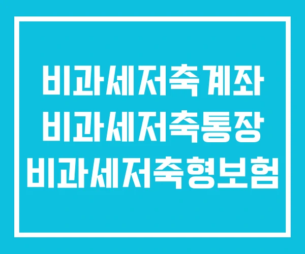 비과세저축계좌 비과세저축통장 비과세저축형보험 비과세저축계좌 비과세저축통장 비과세저축형보험