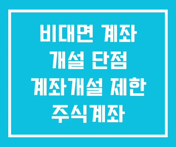 비대면 계좌 개설 단점 계좌개설 제한 주식계좌 개설방법 비대면 계좌 개설 단점 계좌개설 제한 주식계좌 개설방법